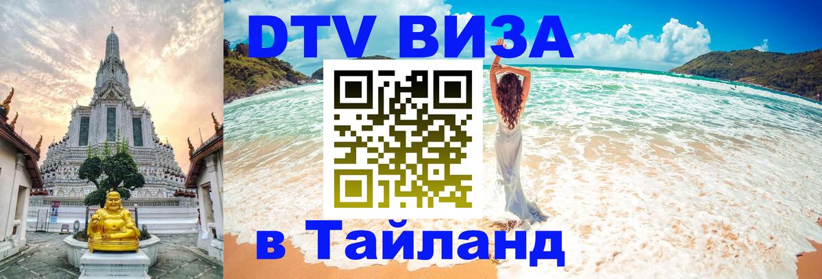 ДТВ VISA Тайланд для фрилансеров 