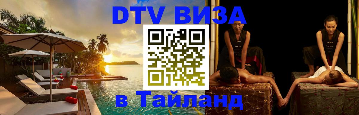 Visa в Таиланд Махачкала 