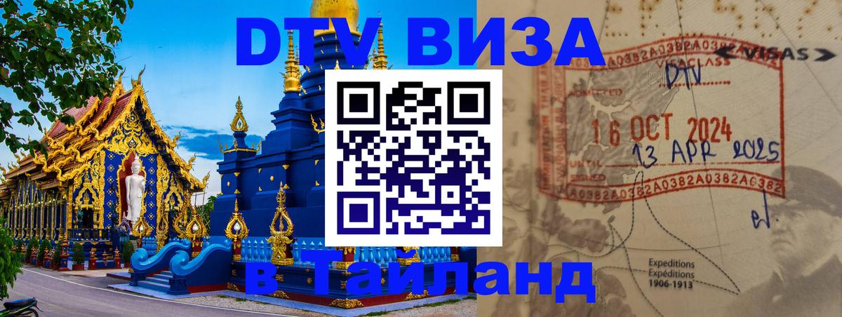 DTV Visa Thailand — прайс и условия, виза без дополнительных документов - 04.10.2025 